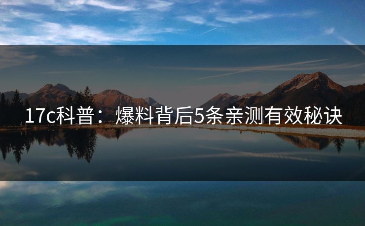 17c科普：爆料背后5条亲测有效秘诀