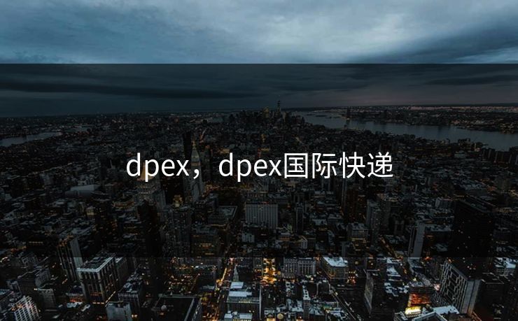 dpex，dpex国际快递