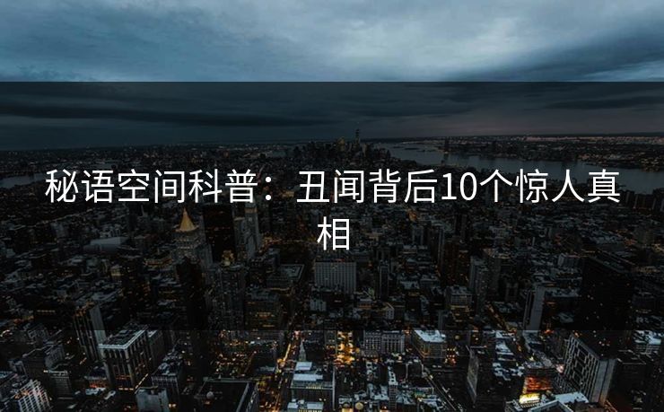 秘语空间科普：丑闻背后10个惊人真相
