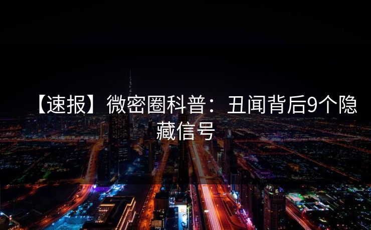 【速报】微密圈科普：丑闻背后9个隐藏信号